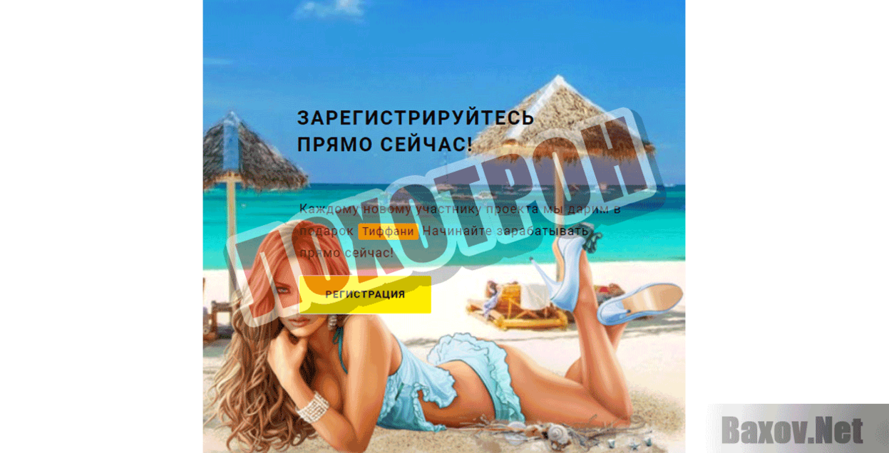 Tropic girls Лохотрон