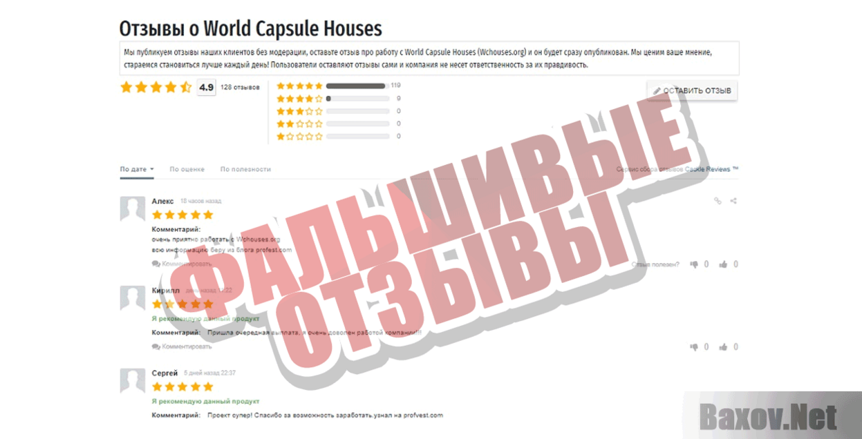 World Capsule Houses Фальшивые отзывы