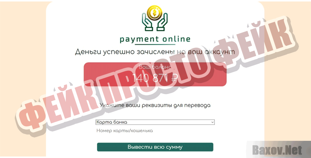 Payment Online Фейк Просто фейк