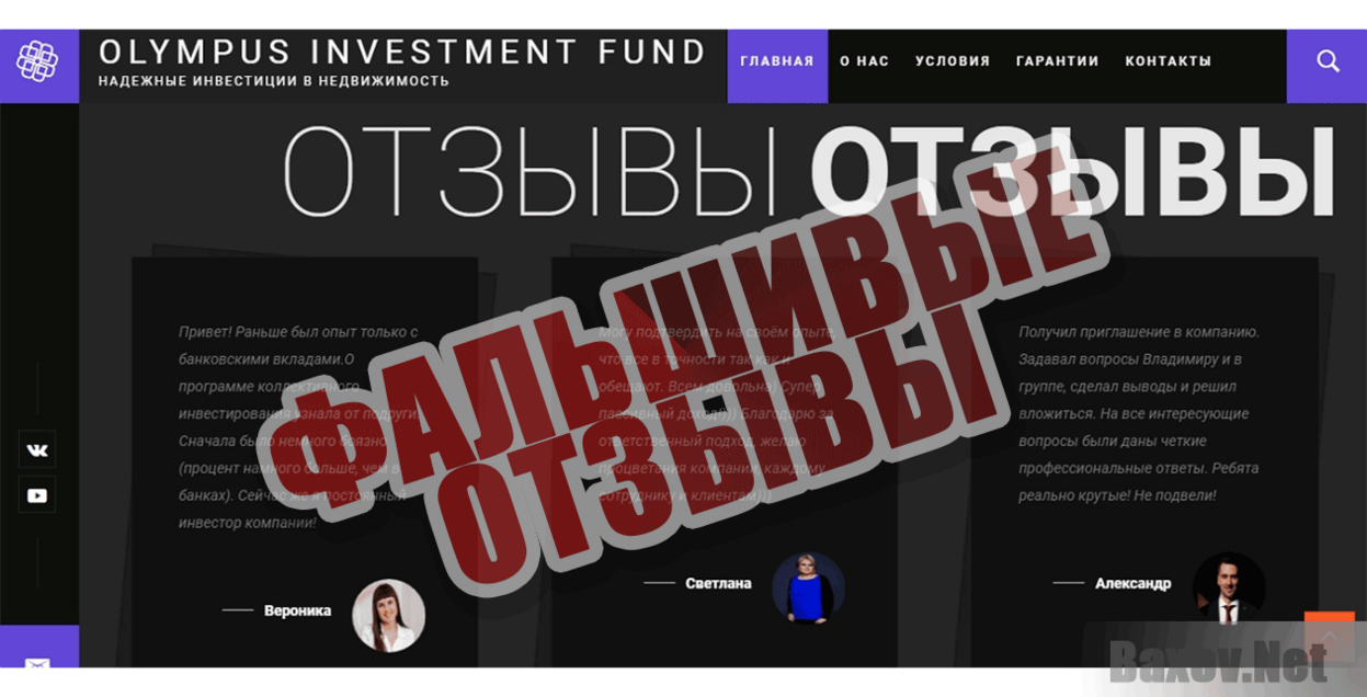 Olympus investment fund Фальшивые отзывы