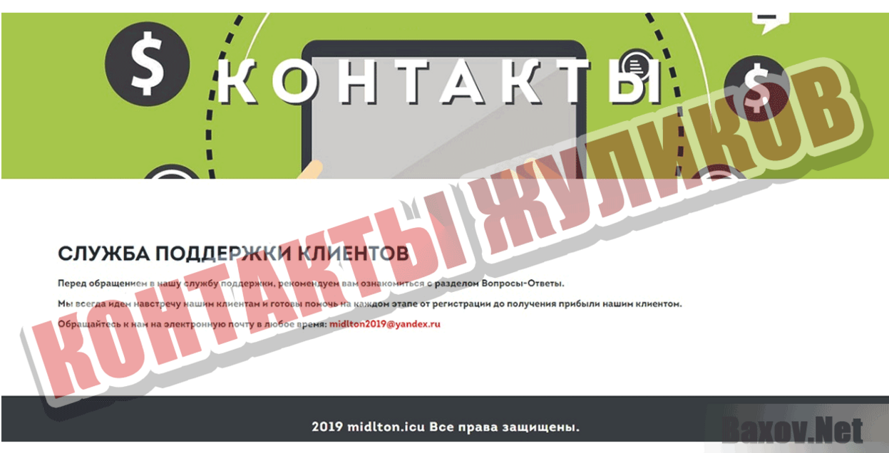 Midlton Контакты жуликов