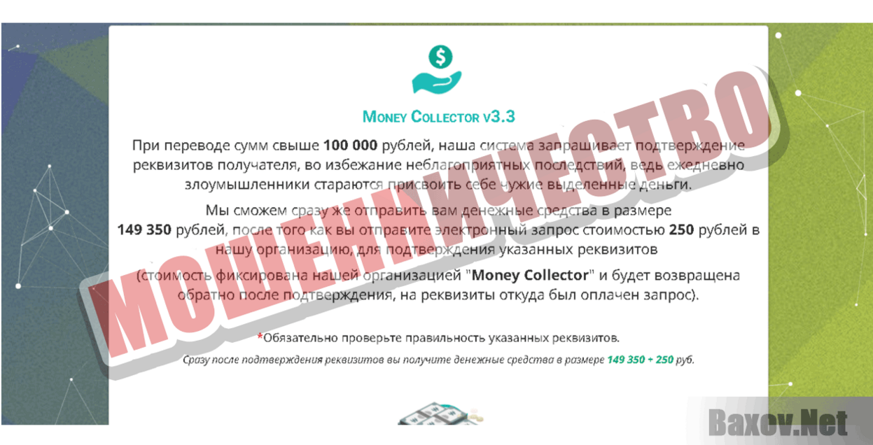 Money Collector Мошенничество