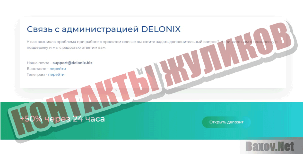 Delonix Контакты жуликов