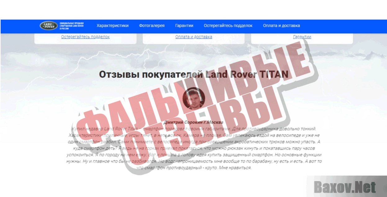 land-rover-titan.ru Фальшивые отзывы