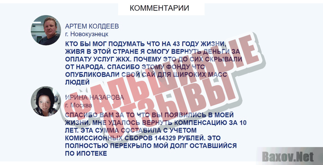 Всероссийский фонд коммунальных платежей Фальшивые отзывы