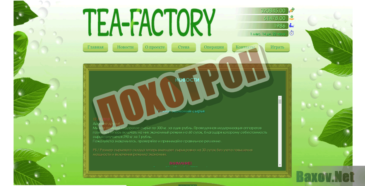 Tea-factory Лохотрон