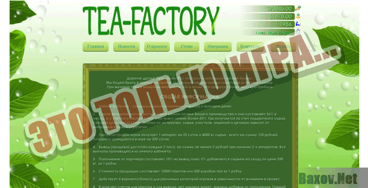 Tea-factory Это только игра...