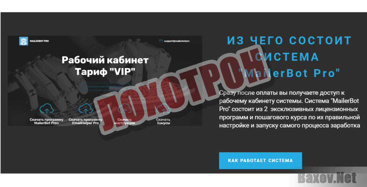 Mailerbot Pro Лохотрон