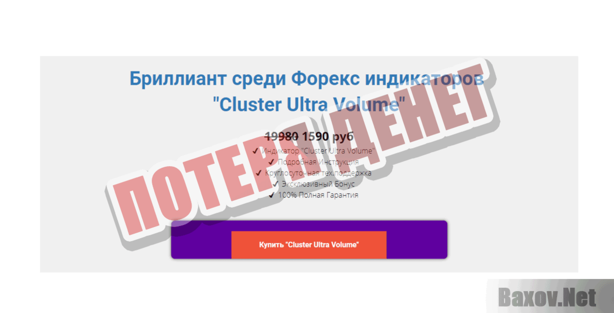 Cluster Ultra Volume Потеря денег