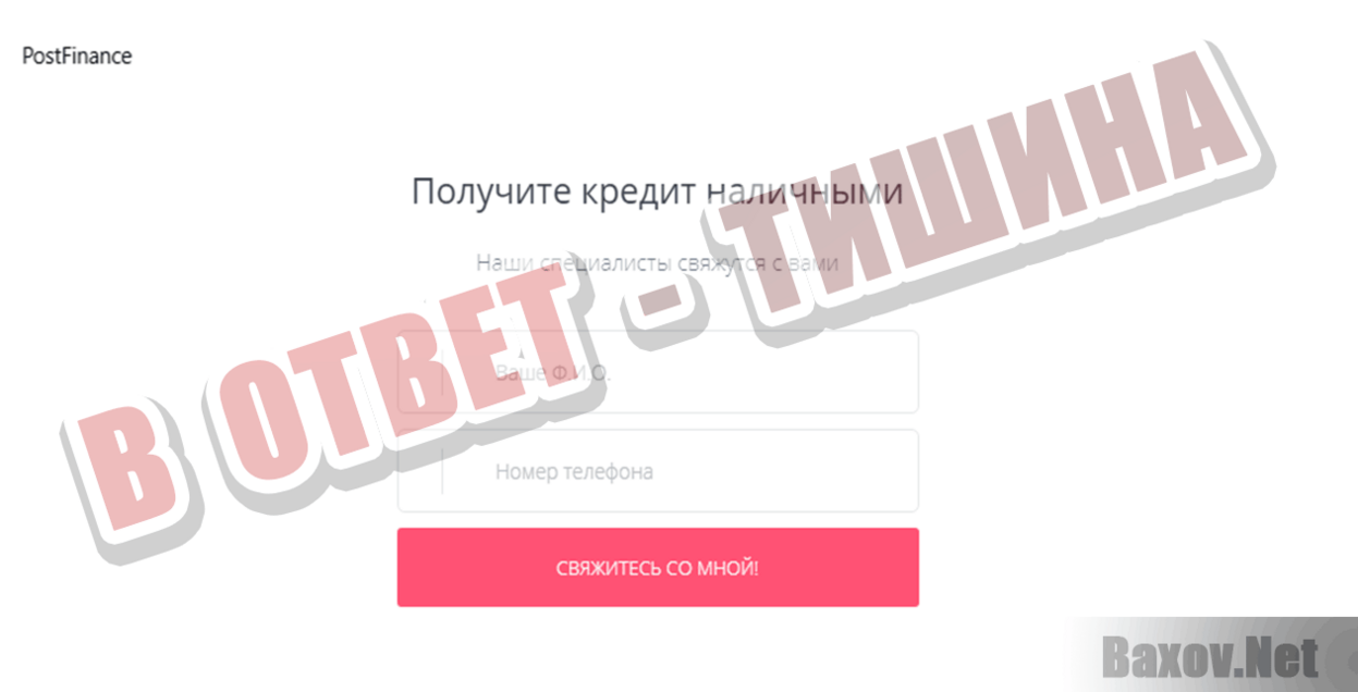 postfinance-kredit.ru В ответ - тишина