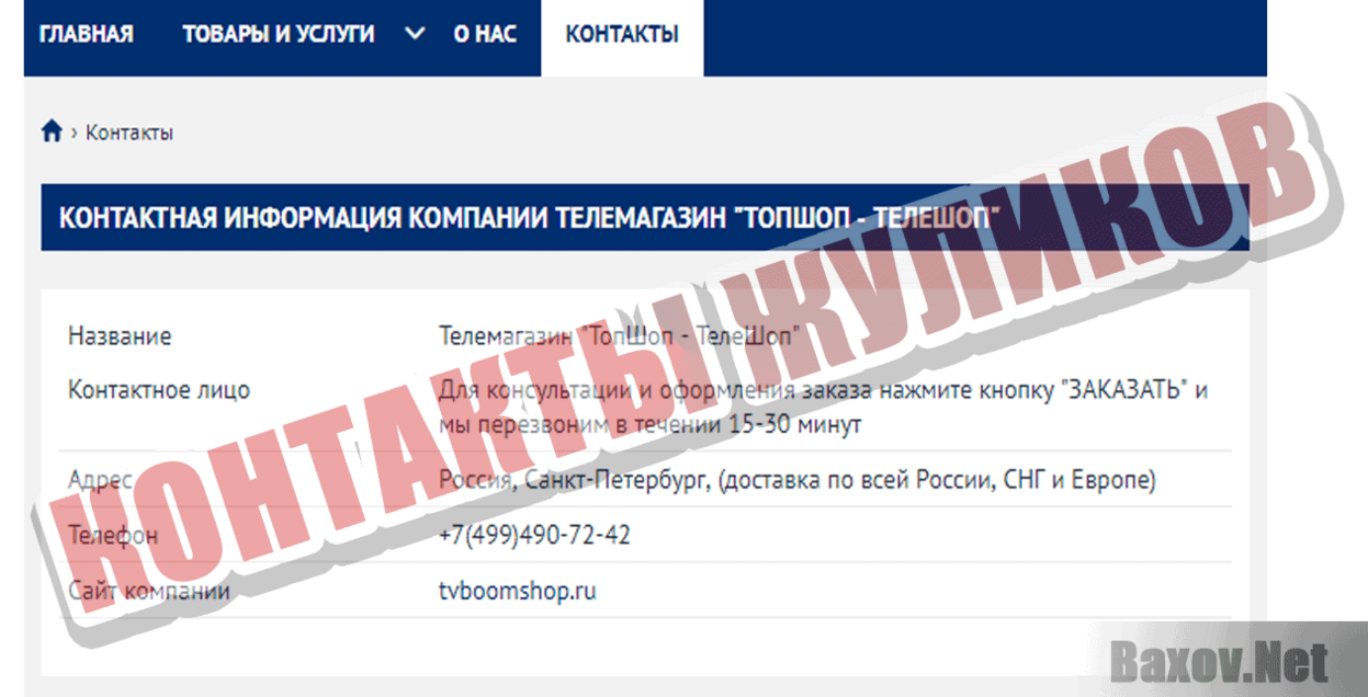 ТопШоп-ТелеШоп Контакты жуликов