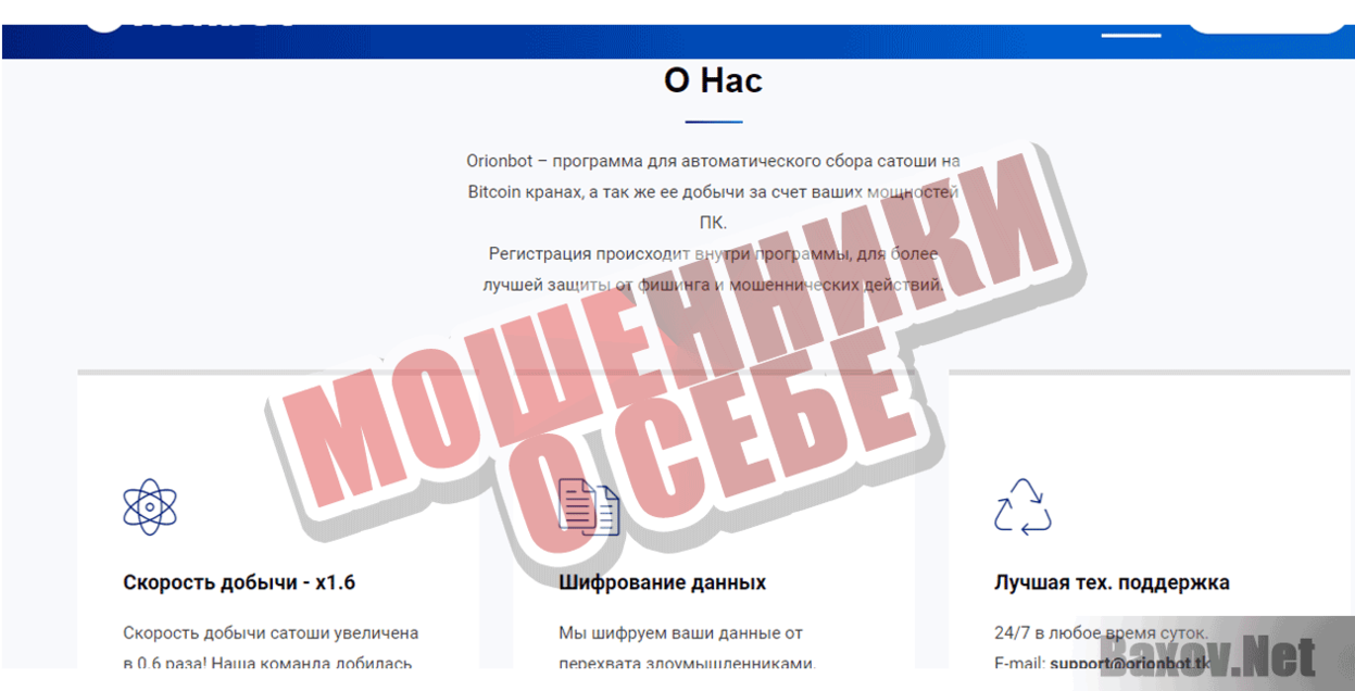 Orionbot for BTC satoshi Мошенники о себе