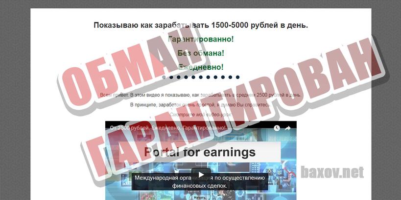 Portal for earnings начало обмана