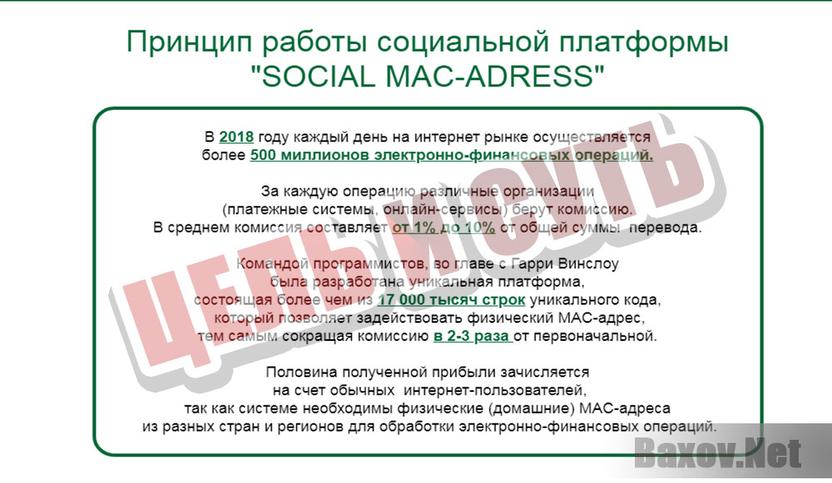 SOCIAL MAC-ADRESS - цель и суть