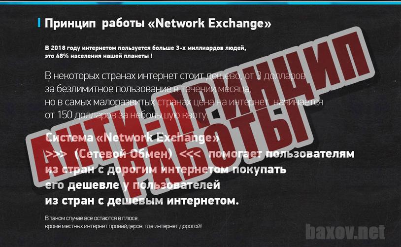  Network Exchange анти-принцип работы