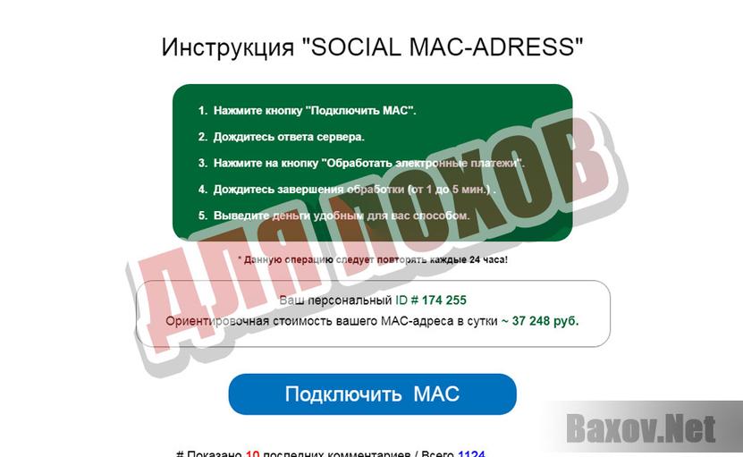 SOCIAL MAC-ADRESS - инструкция