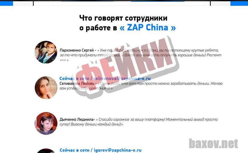 ZAP China и фейки