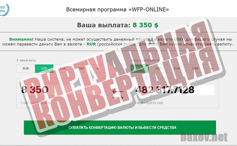 WFP-ONLINE - виртуально сконвертировали