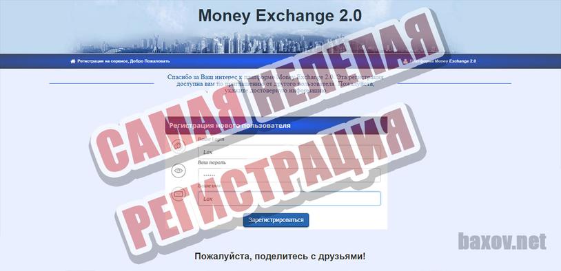 Money Exchange - нелепая регистрация