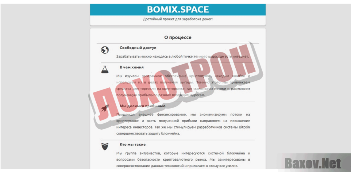 Bomix.Space Лохотрон