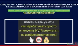 "Начни прямо сейчас зарабатывать в интернете просто и гарантировано!" - Лохотрон