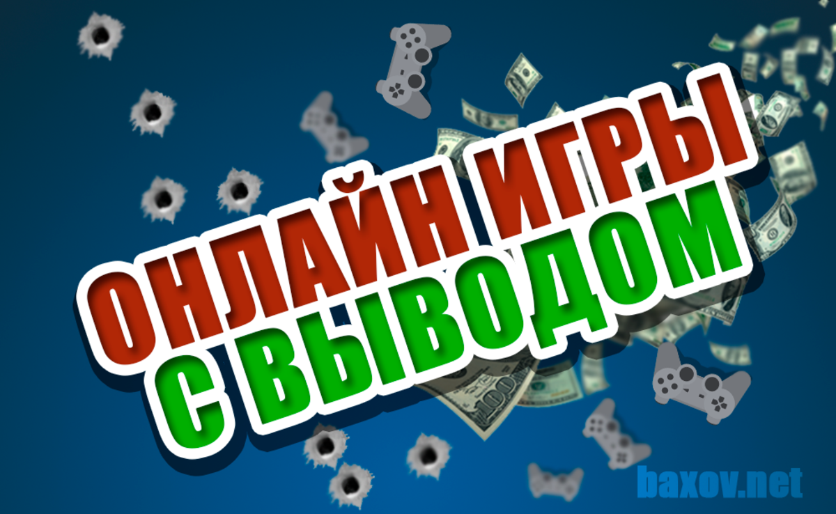 На каких компьютерных играх можно заработать реальные деньги