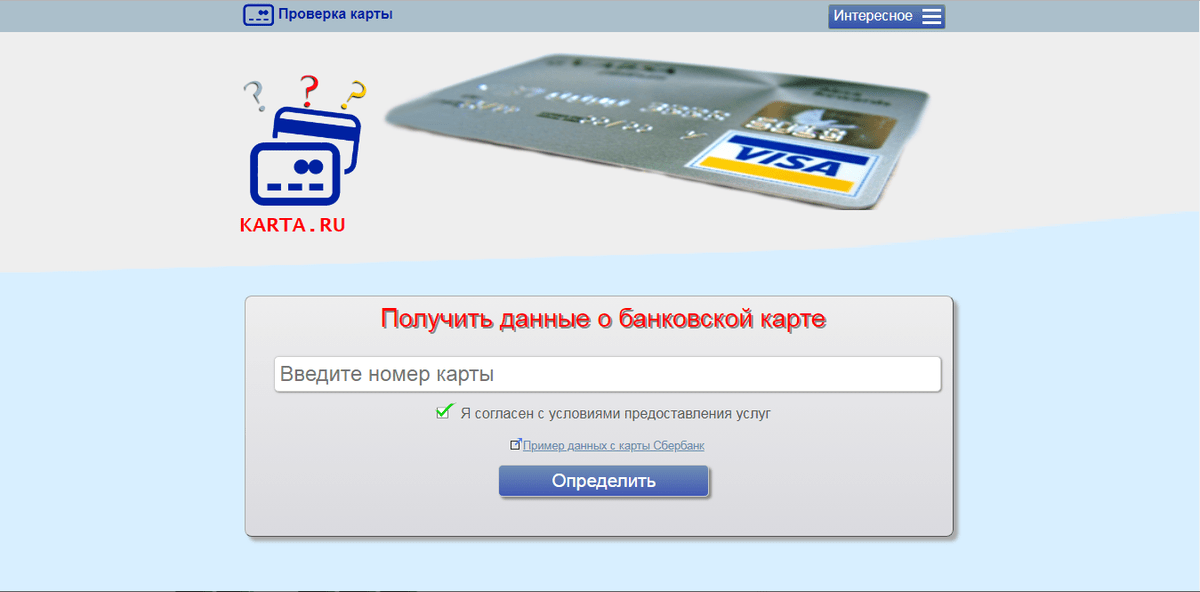 Karta ru. Проверка карты. Проверить карту. Контроль банковских карт. Банковская карта проверка номера.
