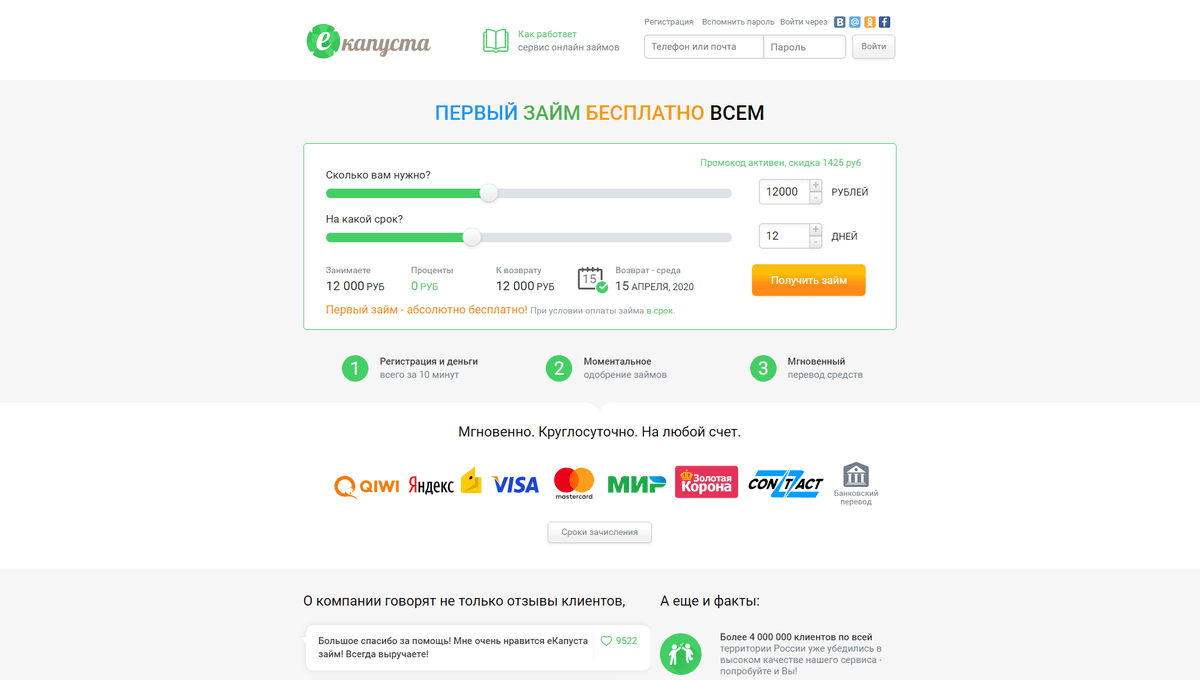 Екапуста отзывы. ЕКАПУСТА займ погашен. МФК ЕКАПУСТА. Проверка займов онлайн. Займы онлайн мгновенно на счет.
