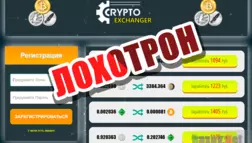 Crypto Exchanger - лохотрон