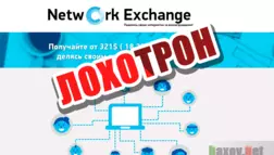 Network Exchange - лохотрон