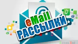 Правда о eMail рассылках