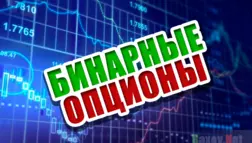 Бинарные опционы - вся правда