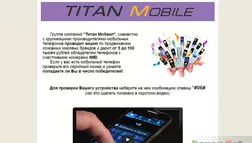 Titan Mobile - лохотрон