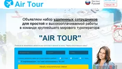 Air Tour - лохотрон