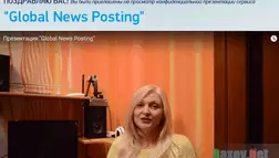 Ирина Крузэ и Global News Posting лохотрон