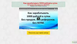 Как зарабатывать 1000 рублей в сутки Без млм - лохотрон