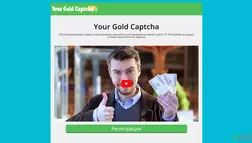 Your Gold Captcha - лохотрон