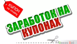 Заработок на продаже купонов - Схема заработка