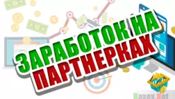 Заработок на партнерских программах - обзор