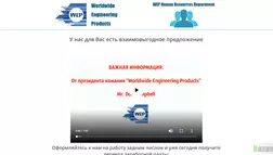 WEP Worldwide Engineering Products - лохотрон