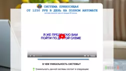 Система приносящая от 1250 рублей в день на полном автомате - Лохотрон