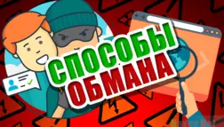 Способы обмана в интернете