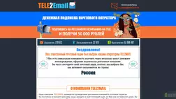 Tele2Email - лохотрон