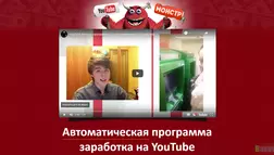 YouTube-Монстр - лохотрон