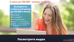 С нуля до 100 000 рублей в месяц - лохотрон