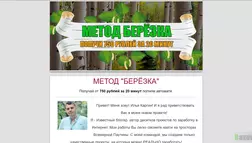 Метод Березка - лохотрон
