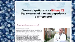 Курс Заработай на iPhone XS - лохотрон