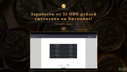 Заработок от 11 000 рублей ежедневно на Биткоине - лохотрон