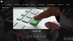 Компания Ukraine Cash - лохотрон