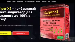 Scalper X2 - лохотрон